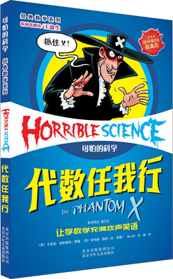 

经典数学系列·可怕的科学：代数任我行