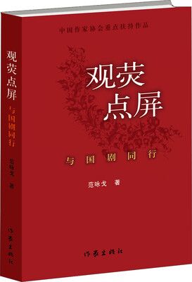 

观荧点屏：与国剧同行