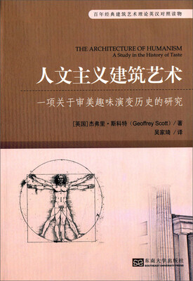 

百年经典建筑艺术理论英汉对照读物·人文主义建筑艺术：一项关于审美趣味演变历史的研究