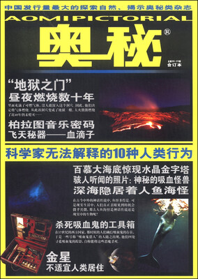 

奥秘（总第369·370期合订本）