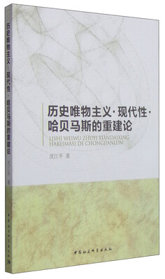 

历史唯物主义现代性哈贝马斯的重建论