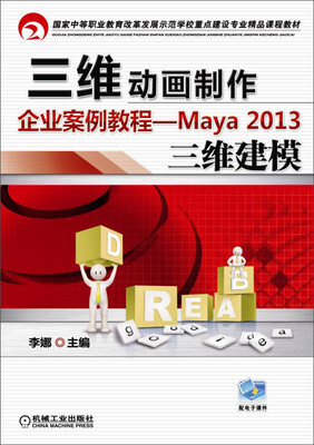 

三维动画制作企业案例教程 Maya2013三维建模