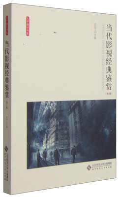 

当代影视经典鉴赏（第2版）/大学通识书系