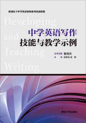 

新课标下中学英语教师系列培训教程：中学英语写作技能与教学示例