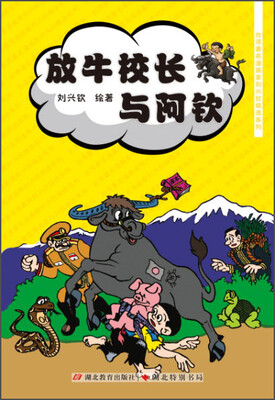 

台湾著名漫画家刘兴钦精选系列放牛校长与阿钦