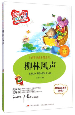 

世界经典名著系列·爱阅读童年彩书坊：柳林风声（标准注音 彩绘版）
