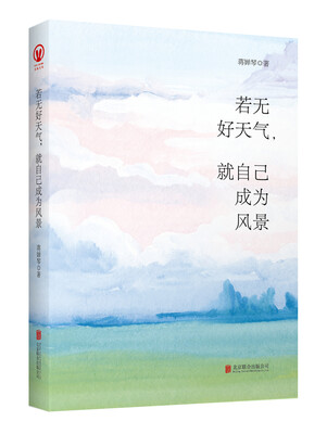

若无好天气，就自己成为风景