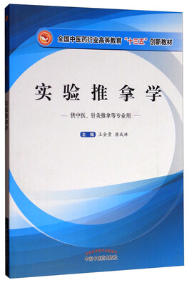 

实验推拿学（供中医、针灸推拿等专业用）/全国中医药行业高等教育“十三五”创新教材