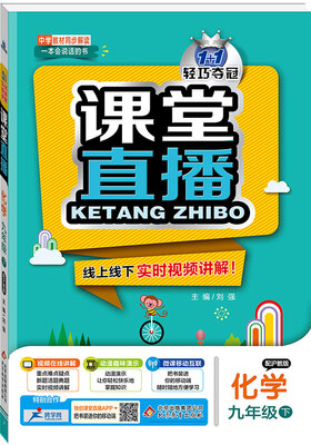 

课堂直播：九年级化学（下）·沪教版 2018春