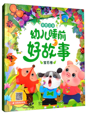 

幼儿睡前好故事：宝石卷（彩图注音）