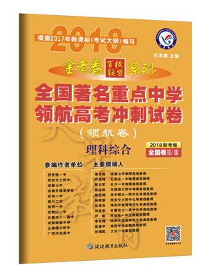 

金考卷领航卷·全国著名重点中学领航高考冲刺试卷 理科综合 全国卷Ⅱ/Ⅲ2018版--天星教育