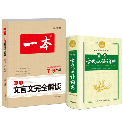 

实用古代汉语词典+初中文言文完全解读 人教版7-9年级全一册（套装共2册）