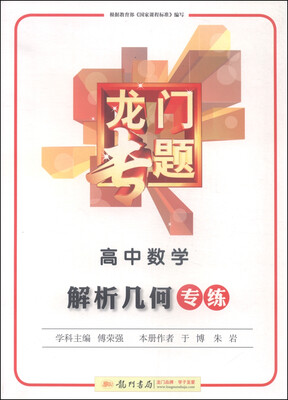 

2016龙门专题 专项系列 高中数学 解析几何专练