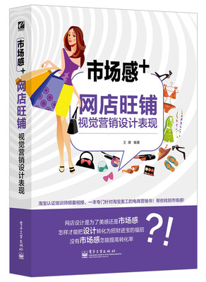 

市场感+：网店旺铺视觉营销设计表现（全彩）