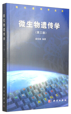 

现代遗传学丛书微生物遗传学第三版