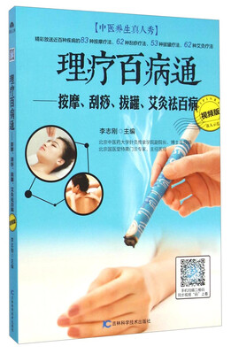 

理疗百病通按摩刮痧拔罐艾灸祛百病视频版