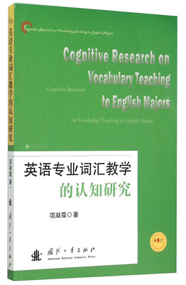 

英语专业词汇教学的认知研究