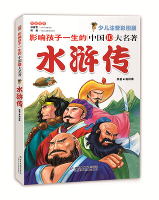 

影响孩子一生的中国十大名著：水浒传（少儿注音彩图版 典藏版）