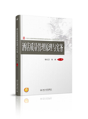 

酒店质量管理原理与实务/21世纪全国高等院校旅游管理类创新型应用人才培养规划教材