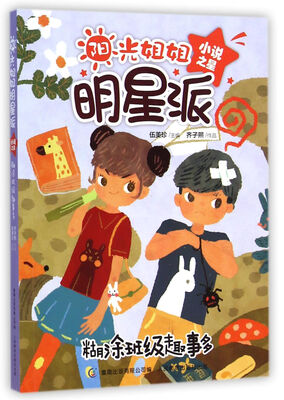 

阳光姐姐明星派 小说之星 糊涂班级趣事多