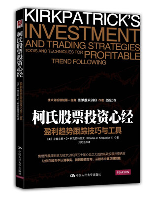 

柯氏股票投资心经：盈利趋势跟踪技巧与工具