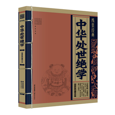 

线装经典中华处世绝学