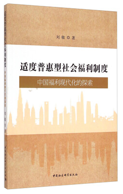 

适度普惠型社会福利制度中国福利现代化的探索