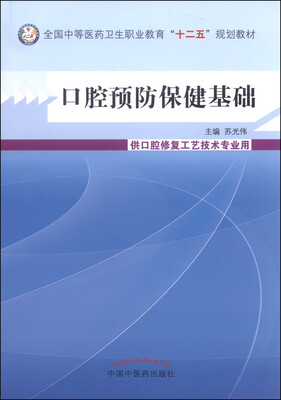 

口腔预防保健基础/全国中等医药卫生职业教育“十二五”规划教材