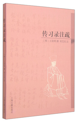 

传习录注疏