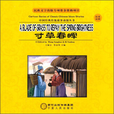 

中国经典传统故事动漫丛书：寸草春晖（汉英对照）