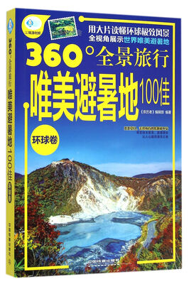 

360°全景旅行：唯美避暑地100佳（环球卷）