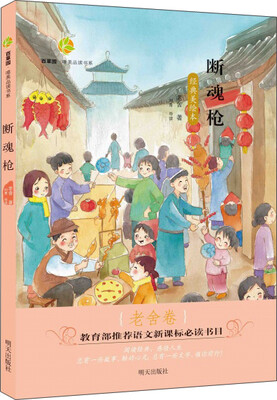 

百草园·唯美品读书系断魂枪·老舍卷