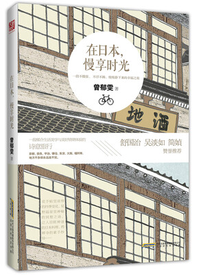 

在日本，慢享时光