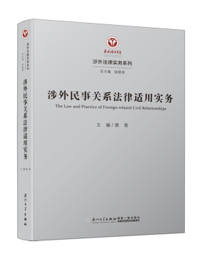 

涉外民事关系法律适用/涉外法律实务系列