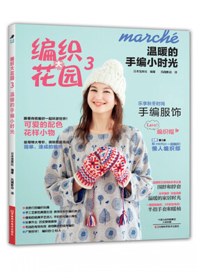

编织大花园3：温暖的手编小时光