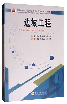 

边坡工程/普通高等院校土木工程专业研究生系列教材