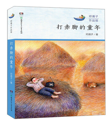 

打赤脚的童年/邓湘子作品馆