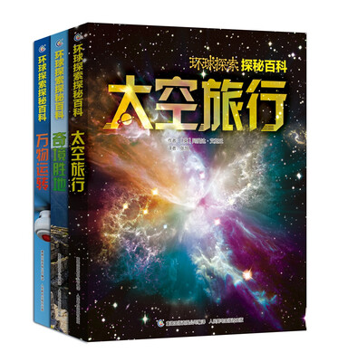 

环球探索探秘百科（太空/奇境/万物）（套装共3册）
