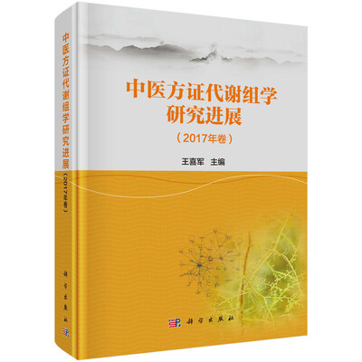 

中医方证代谢组学研究进展（2017年卷）