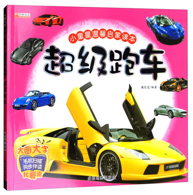 

超级跑车/小童星温馨启蒙读本