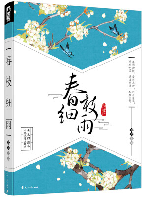 

春枝细雨