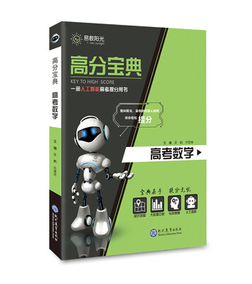 

易教阳光 高分宝典 高考数学