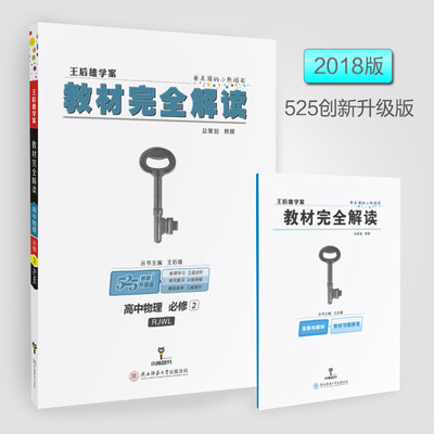 

高中物理(必修2RJWL创新升级版王后雄学案)/教材完全解读