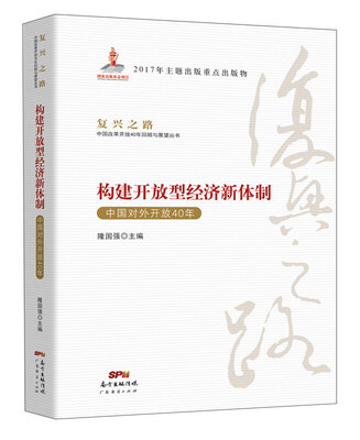 

构建开放型经济新体制（中国对外开放40年）/复兴之路中国改革开放40年回顾与展望丛书