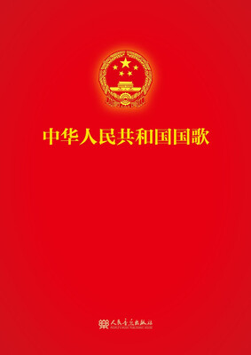 

中华人民共和国国歌