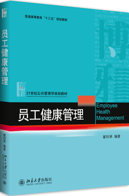 

员工健康管理