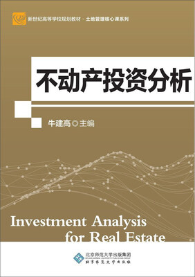 

不动产投资分析/新世纪高等学校规划教材·土地管理核心课系列
