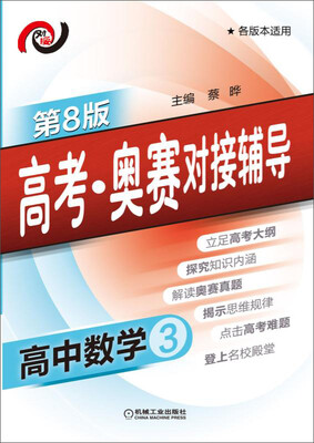 

高考·奥赛对接辅导 高中数学3(第8版