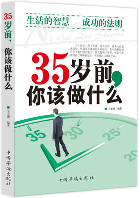 

35岁前，你该做什么