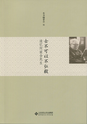 

士不可以不弘毅：追忆何兹全先生